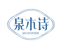 泉木诗 第25类服装鞋帽商标转让 注册号51614386