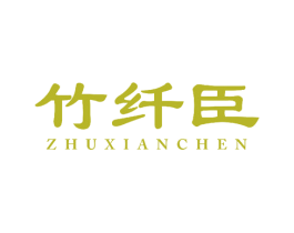竹纤臣