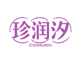 珍润汐 第25类服装鞋帽商标转让 注册号52243697