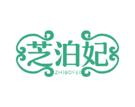 芝泊妃 第25类服装鞋帽商标转让 注册号52253531
