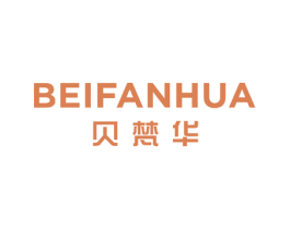 贝梵华 第25类服装鞋帽商标转让 注册号52251491
