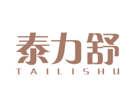 泰力舒 第25类服装鞋帽商标转让 注册号54635799