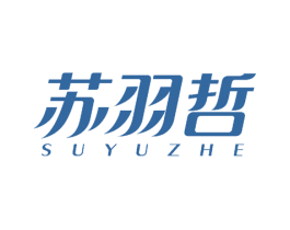 苏羽哲 第25类服装鞋帽商标转让 注册号54640204