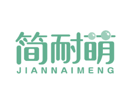 简耐萌