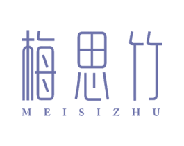 梅思竹 第25类服装鞋帽商标转让 注册号54484688