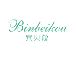 宾贝蔻 第25类服装鞋帽商标转让 注册号53583065