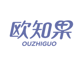 欧知果 第25类服装鞋帽商标转让 注册号53494592