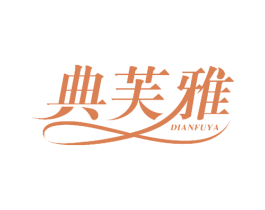 典芙雅 第25类服装鞋帽商标转让 注册号50817677