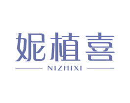 妮植喜 第25类服装鞋帽商标转让 注册号51197372