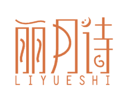 丽月诗 第25类服装鞋帽商标转让 注册号50090853