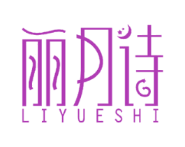 丽月诗