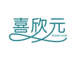 喜欣元 第18类皮革箱包商标转让 注册号51616005