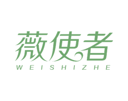 薇使者 第10类医疗器械商标转让 注册号50503661