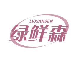 绿鲜森 第10类医疗器械商标转让 注册号51644595
