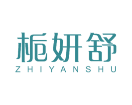栀妍舒 第10类医疗器械商标转让 注册号51643704