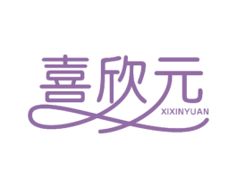 喜欣元 第10类医疗器械商标转让 注册号51637883