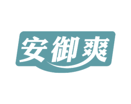 安御爽 第10类医疗器械商标转让 注册号52439116