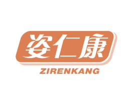 姿仁康