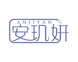 安玑妍 第10类医疗器械商标转让 注册号51978181