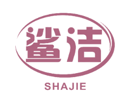 鲨洁 第10类医疗器械商标转让 注册号50257337