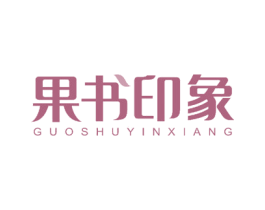 果书印象