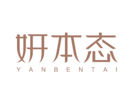 妍本态 第10类医疗器械商标转让 注册号50076550