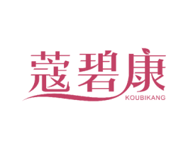 蔻碧康 第10类医疗器械商标转让 注册号50053247
