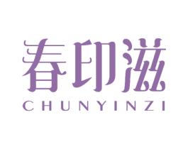 春印滋 第10类医疗器械商标转让 注册号50820966
