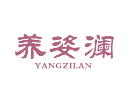 养姿澜 第10类医疗器械商标转让 注册号51224891