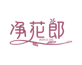 净花郎 第10类医疗器械商标转让 注册号50102389