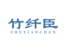 竹纤臣 第05类医药商标转让 注册号51635924