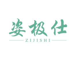 姿极仕