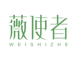 薇使者 第05类医药商标转让 注册号52510109
