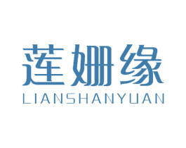 莲姗缘