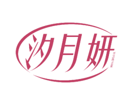 汐月妍