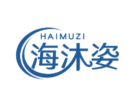 海沐姿