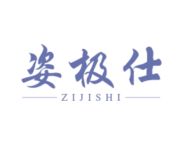 姿极仕 第03类化妆品商标转让 注册号51990114