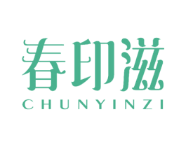 春印滋