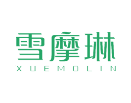 雪摩琳