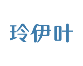 玲伊叶