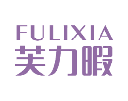 芙力暇