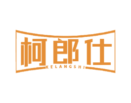 柯郎仕