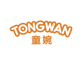 童婉