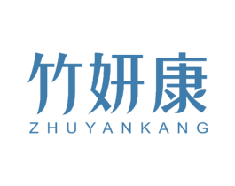 竹妍康