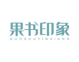果书印象