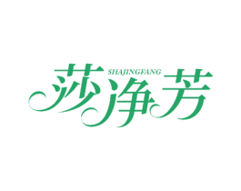 莎净芳
