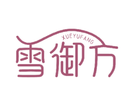 雪御方