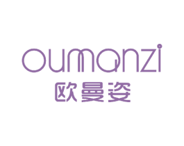 欧曼姿
