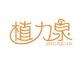 植力泉