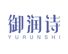 御润诗 第25类服装鞋帽商标转让 注册号52437699